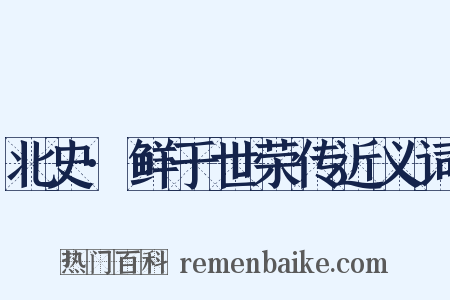 北史·鲜于世荣传近义词是什么意思的图片